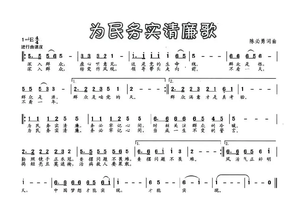 为民务实清廉歌