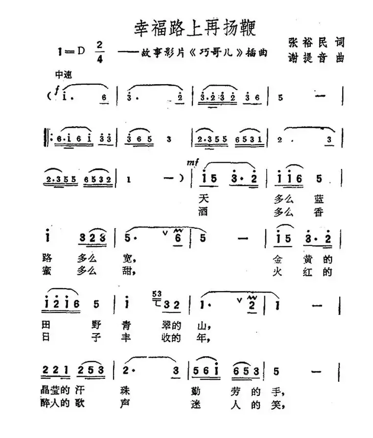 幸福路上再扬鞭（电影《巧哥儿》插曲）