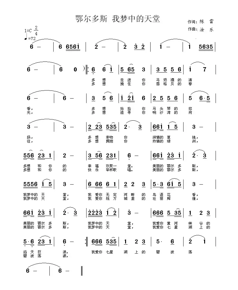 鄂尔多斯 我梦中的天堂（陈雷词 涂乐曲）