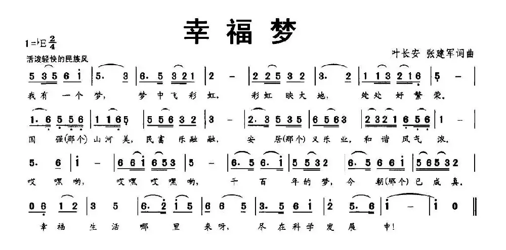 幸福梦（叶长安 张建军 词曲）