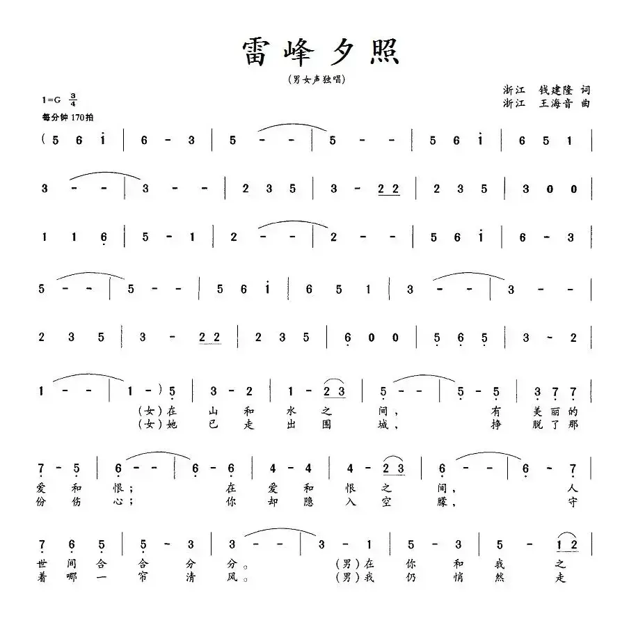 雷峰夕照（钱建隆词 王海音曲、男女声对唱二重唱）