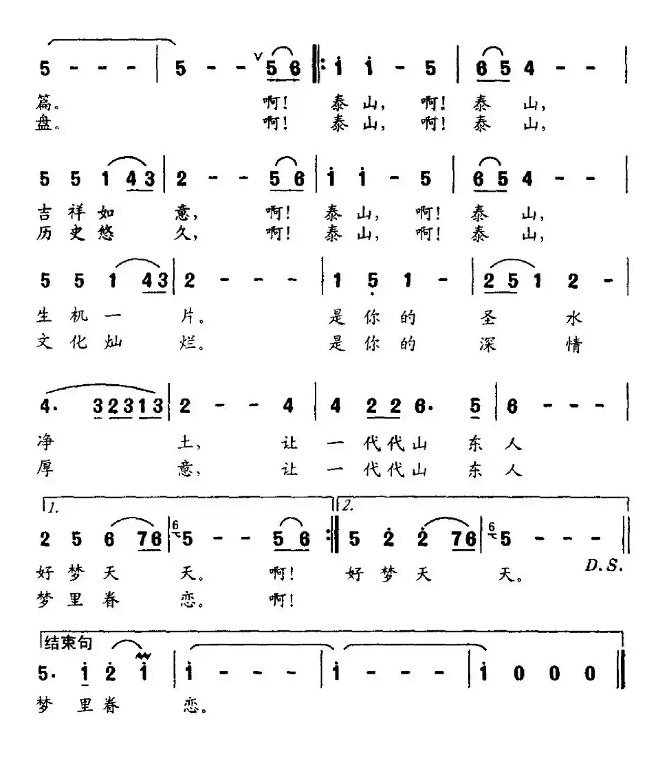 泰山情（姜秀权词 夏树忠曲）