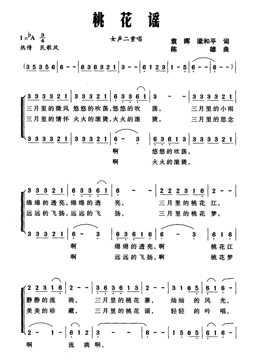 桃花谣（袁晖、梁和平词 陈雄曲、二重唱）