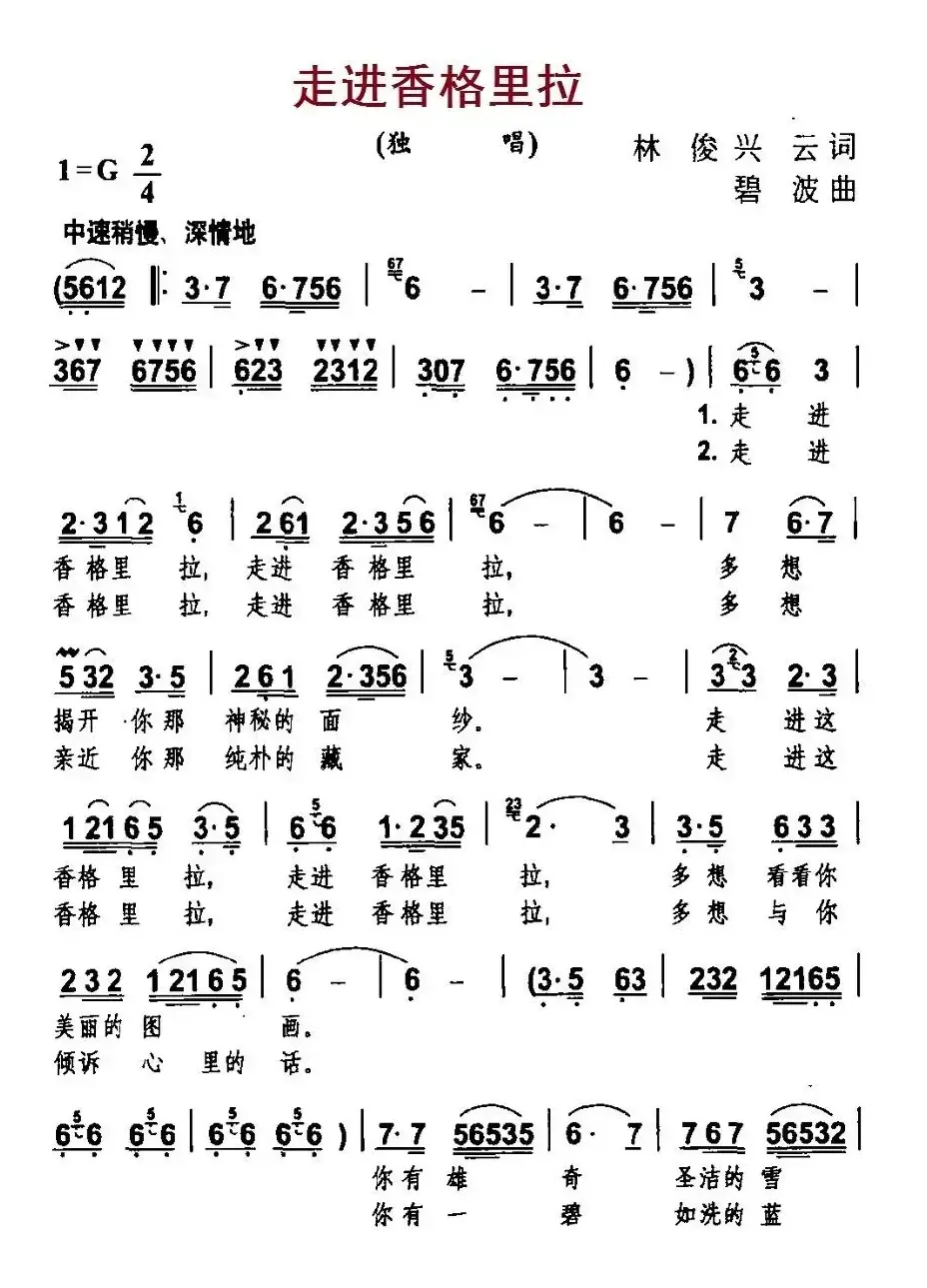 走进香格里拉（林俊、兴云词 碧波曲）