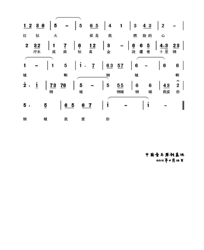 我爱你钢城（又名：钢城、我爱你）