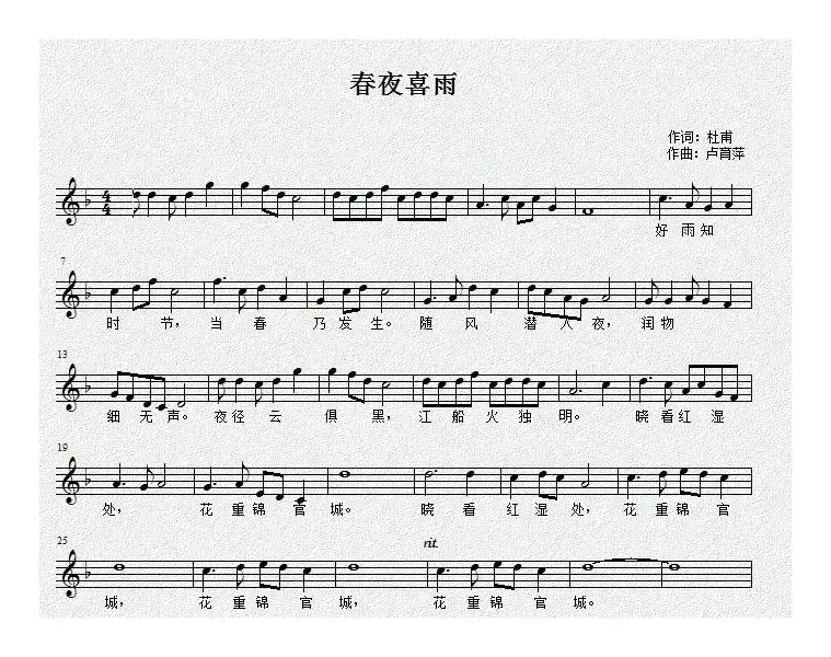 春夜喜雨（[唐]杜甫词 卢育萍曲、五线谱）