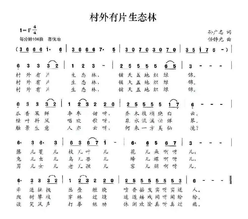 村外有片生态林（孙广志词 任铮光曲）