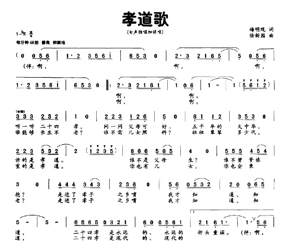 孝道歌（梅明观词 徐新园曲）