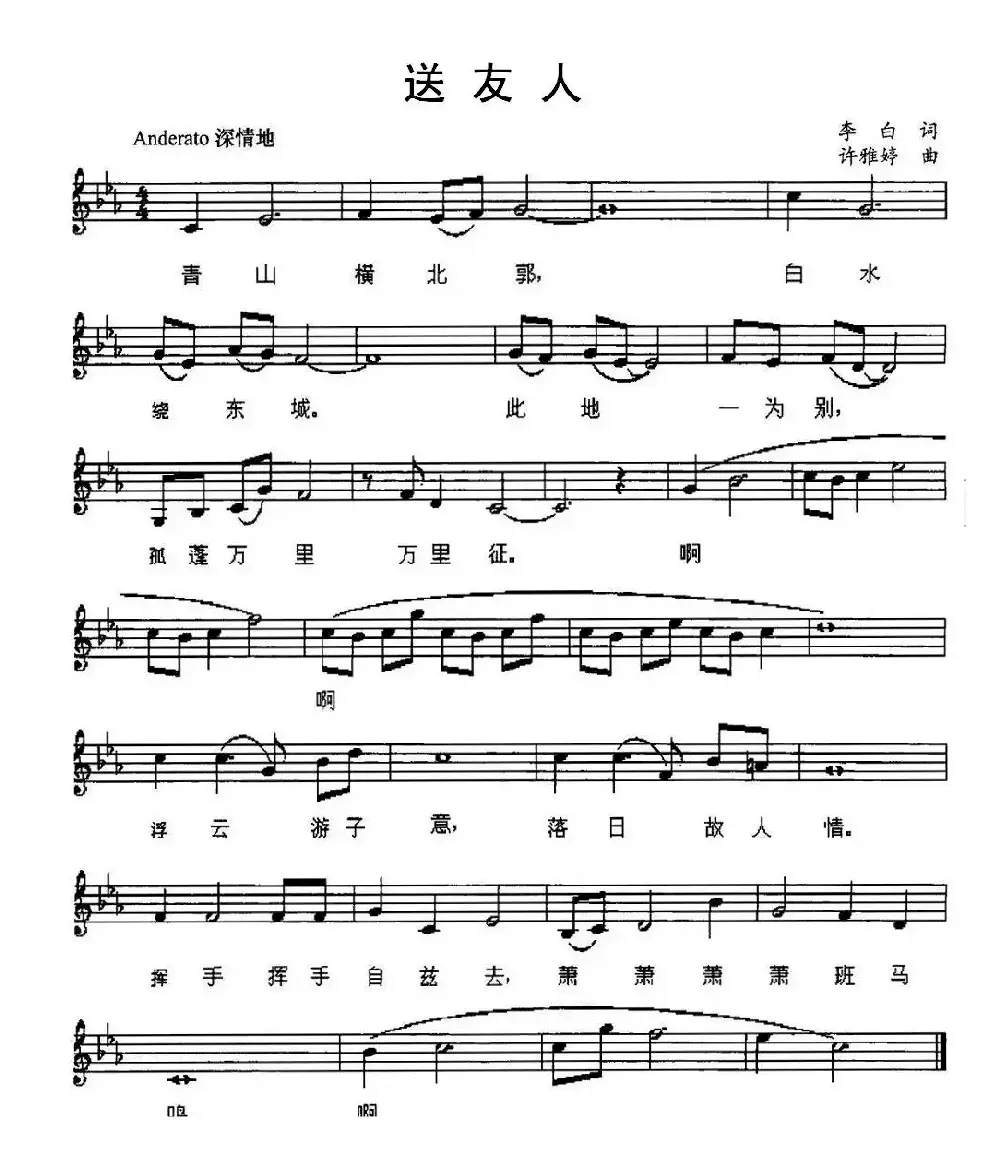 送友人（[唐]李白词 许雅婷曲、五线谱）