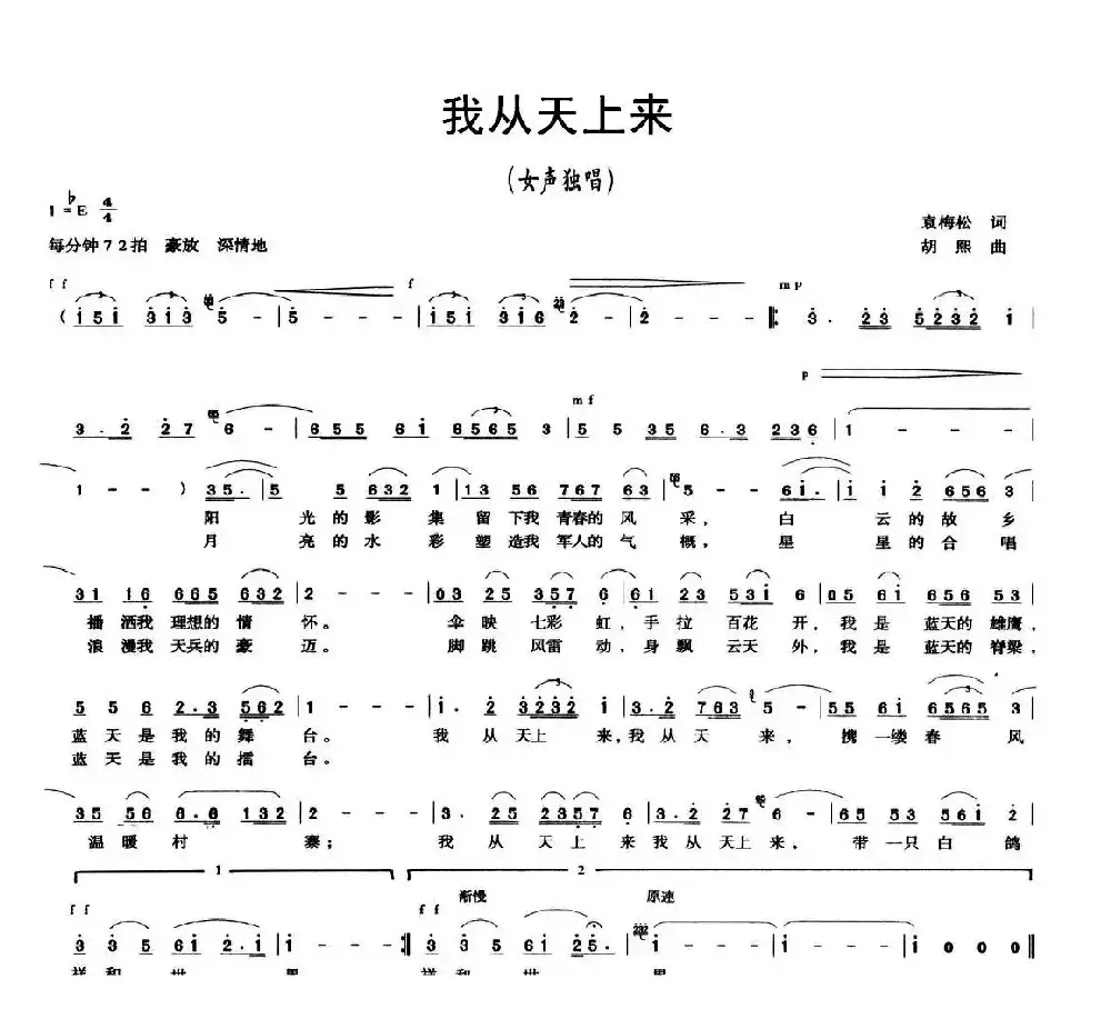 我从天上来（袁梅松词 胡熙曲）