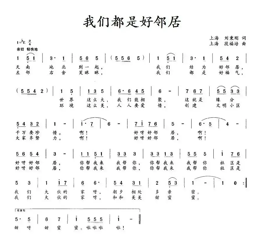 我们都是好邻居（刘秉刚词 段福培曲）