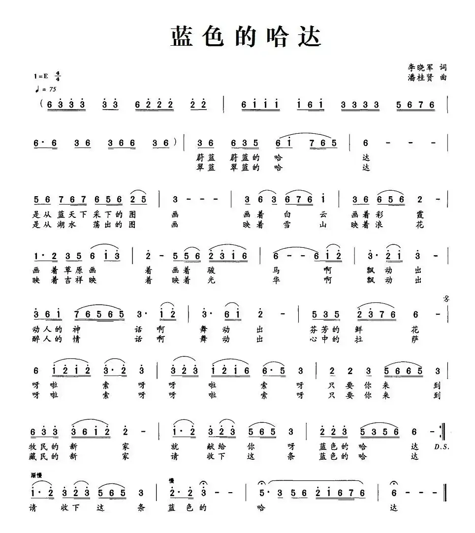 蓝色的哈达（李晓军词 潘桂贤曲）