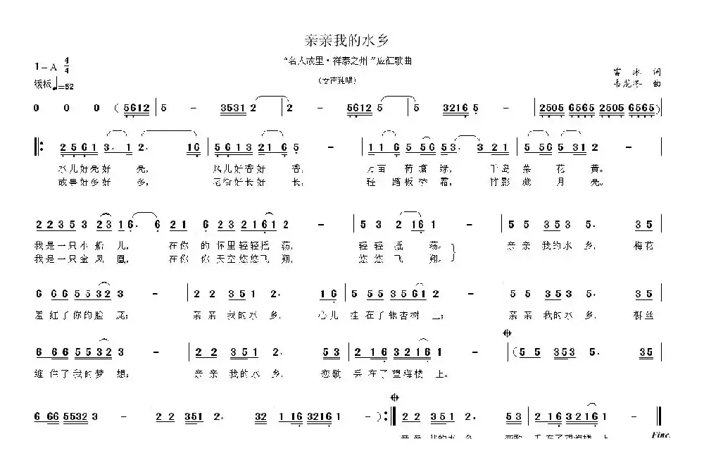 亲亲我的水乡（雷冰词 韦龙东曲）