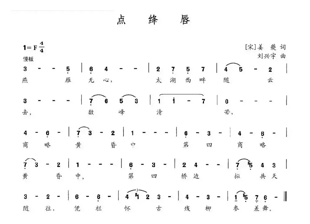 点绛唇（[宋]姜夔词 刘兴宇曲）