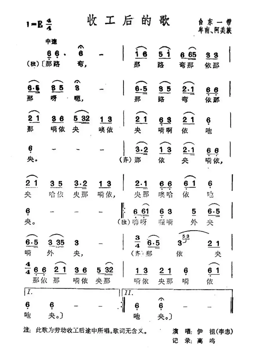 收工后的歌（台湾卑南、阿美族民歌）