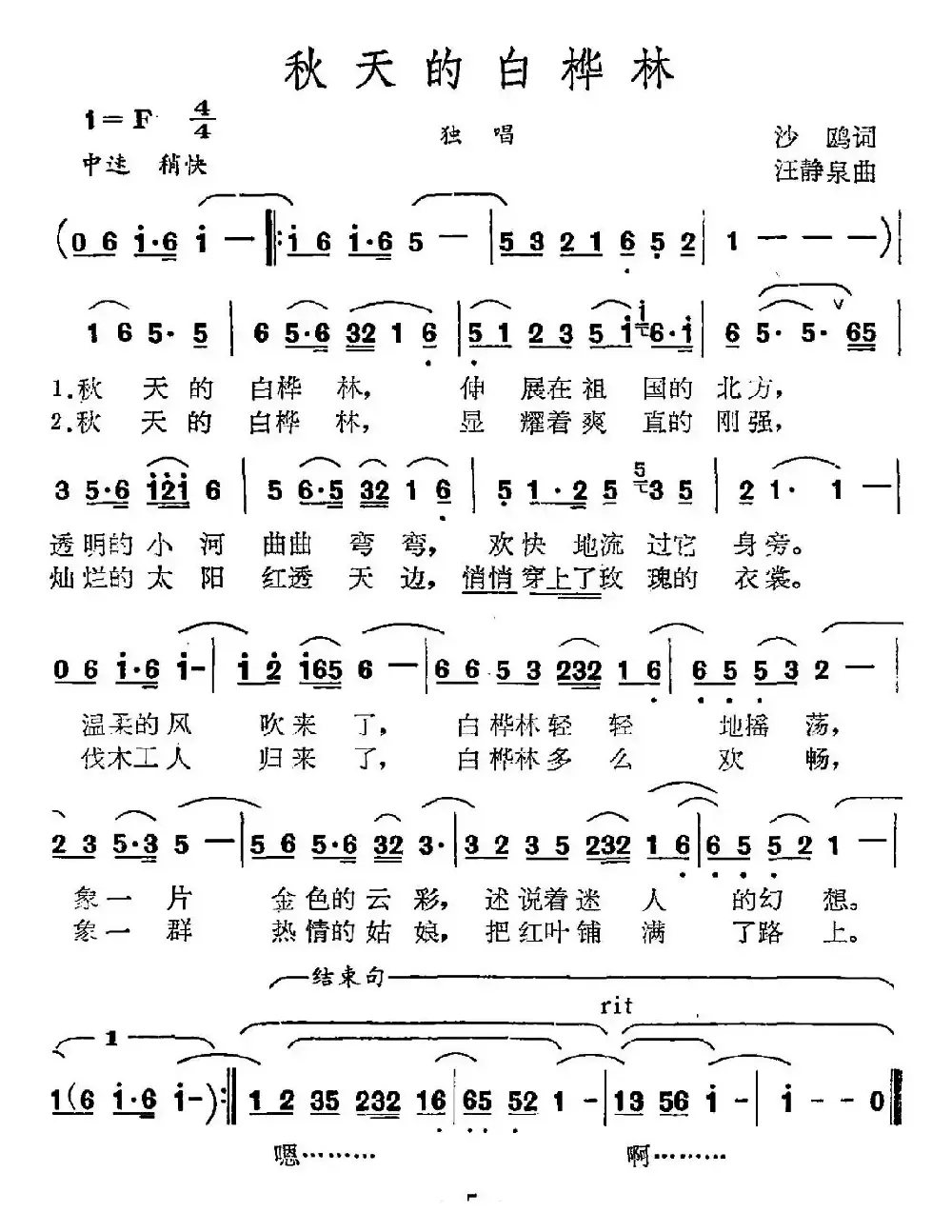 秋天的白桦林（沙鸥词 王静泉曲）