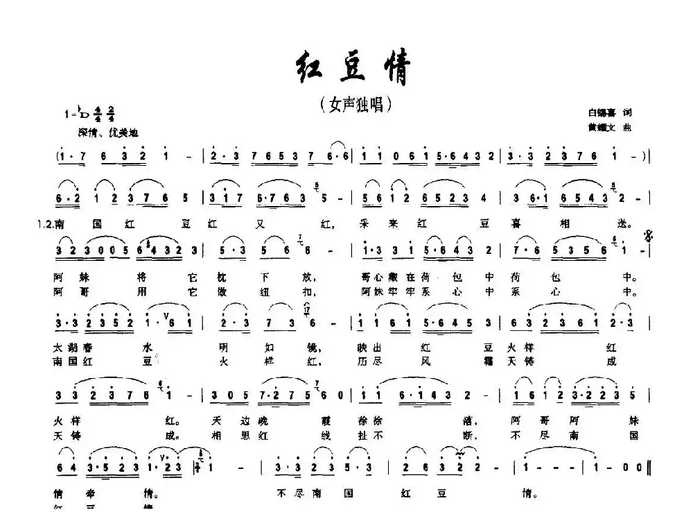 红豆情（白锡喜词 黄耀文曲）