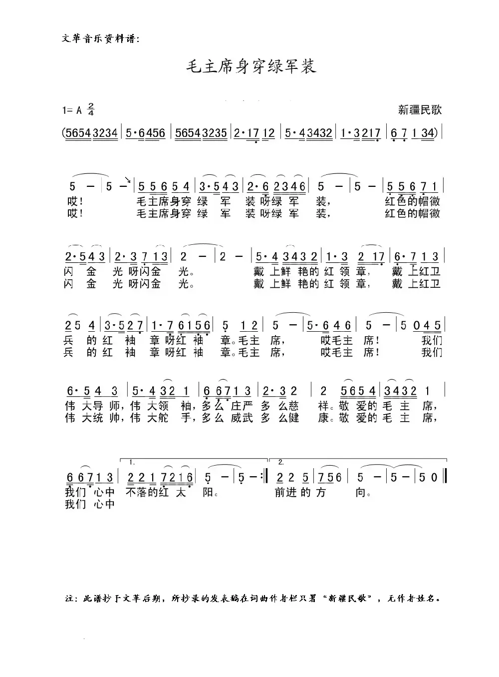 毛主席身穿绿军装（文革音乐资料谱）