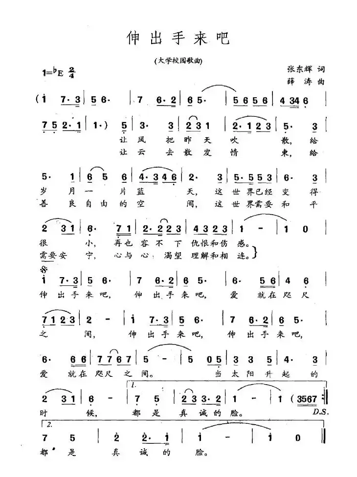 伸出手来吧（大学校园歌曲）