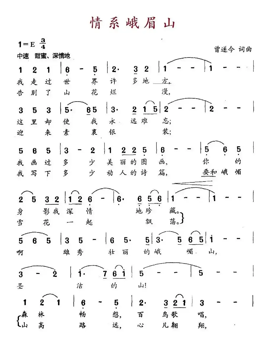 情系峨眉山（电视专题片《峨眉山》主题歌）