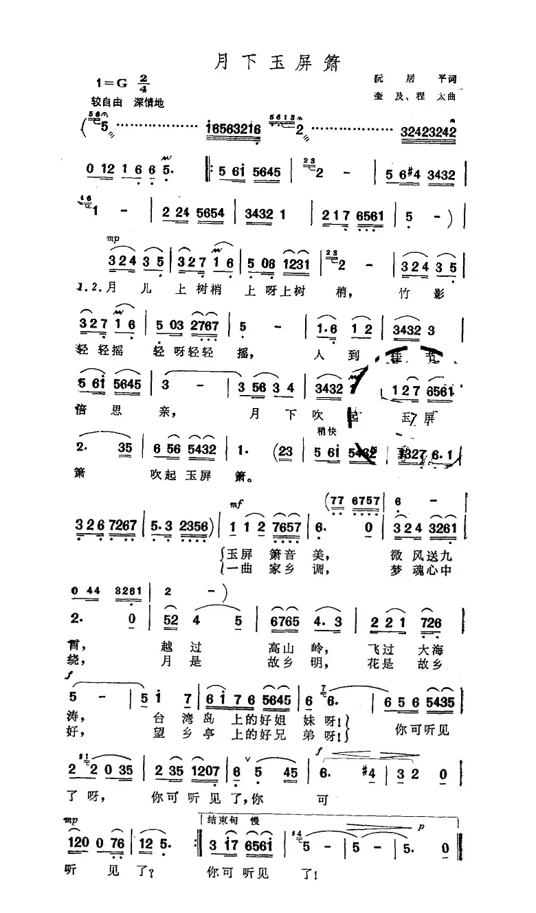 月下玉屏箫（阮居平词 奎及、程太曲）