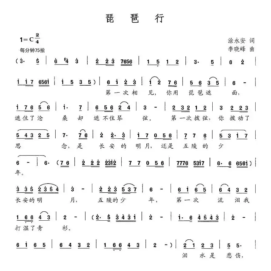 琵琶行（涂永安词 李晓峰曲）