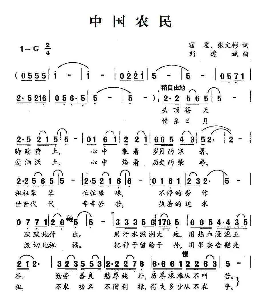 中国农民（霍霍、张文彬词 刘建斌曲）