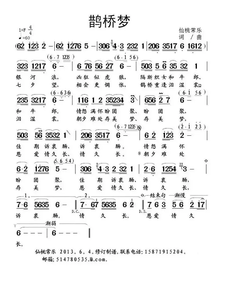 鹊桥梦（仙桃常乐 词曲）