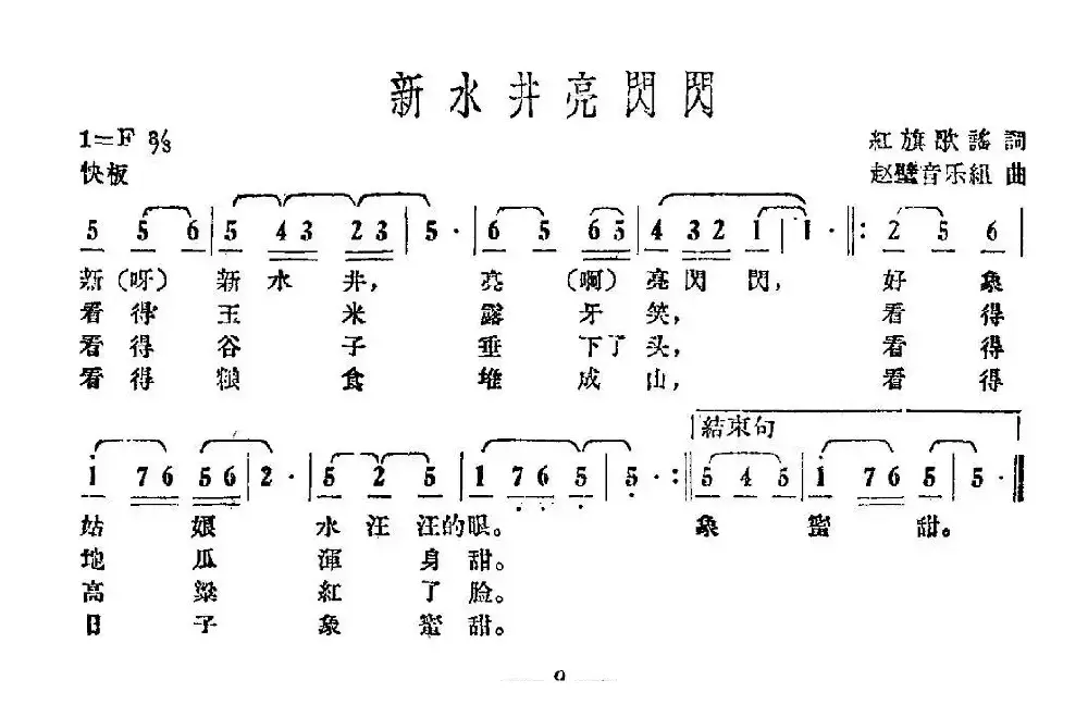 新水井亮闪闪