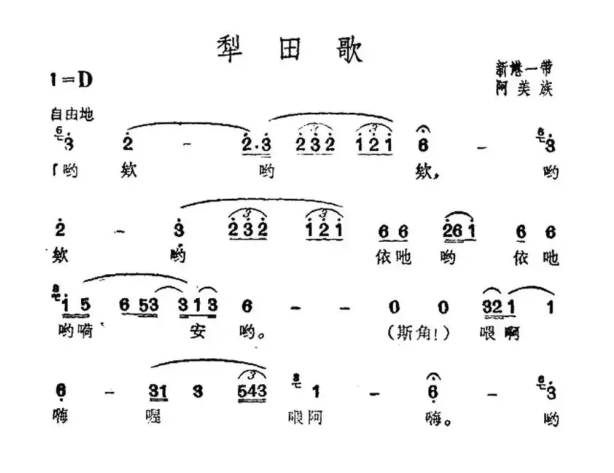 犁田歌（台湾阿美族民歌）