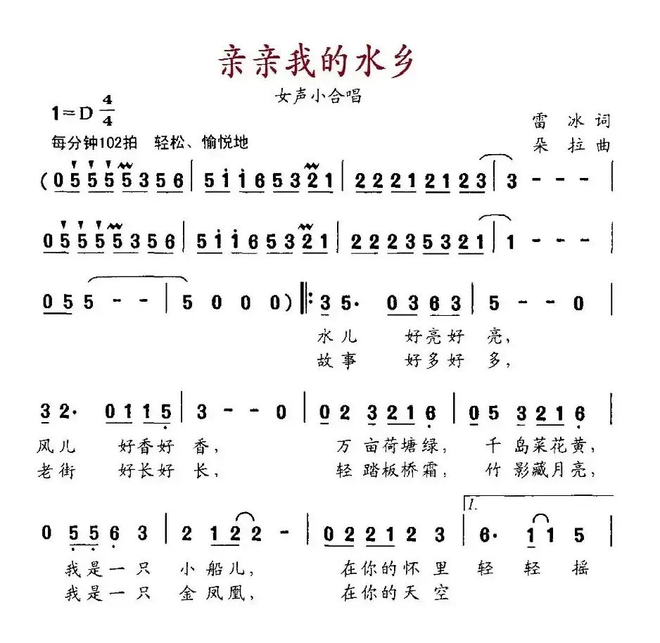 亲亲我的水乡（雷冰词 朵拉曲）