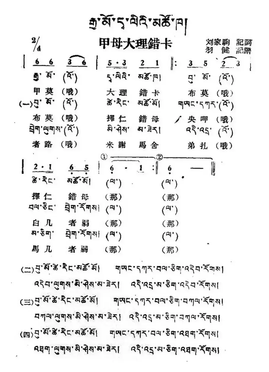 甲母大理错卡（藏族民歌、藏文及音译版）