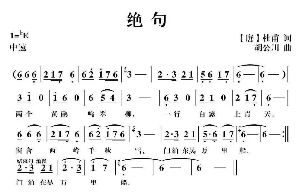 绝句（[唐]杜甫词 胡公川曲）