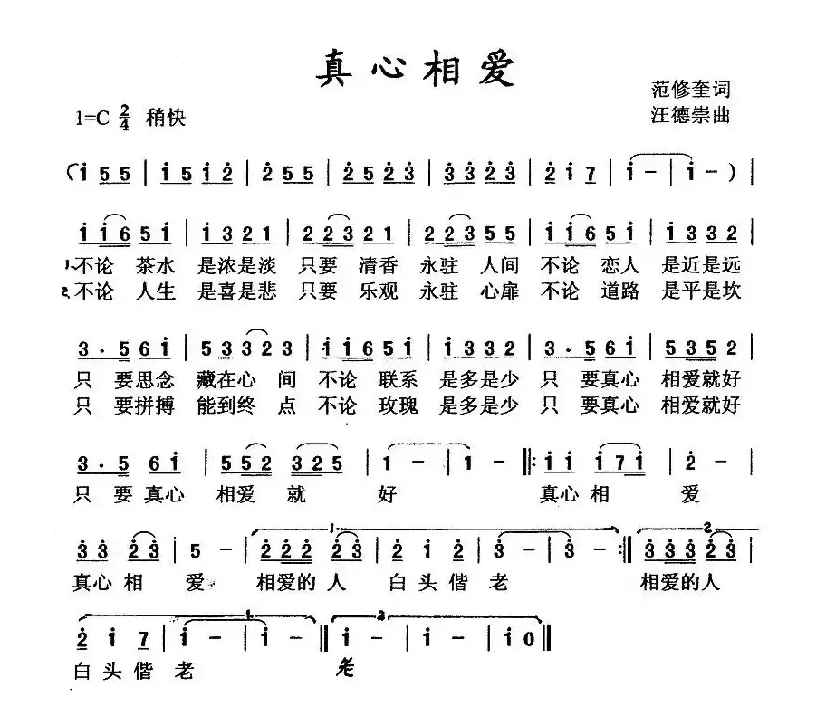 真心相爱（范修奎词 汪德崇曲）