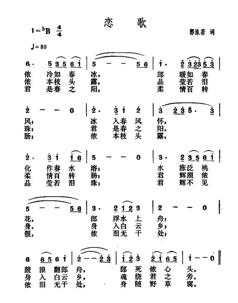 恋歌（郭沫若词 贺绿汀曲）