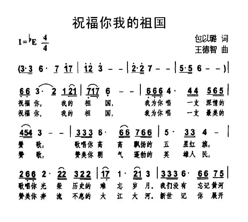 祝福你我的祖国（包以璐词 王德智曲）