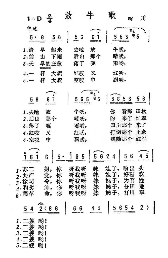 放牛歌（四川民歌）