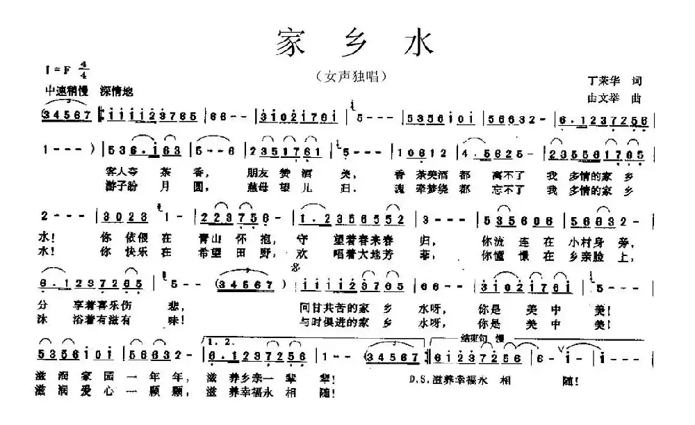 家乡水（丁文华词 由文举曲）