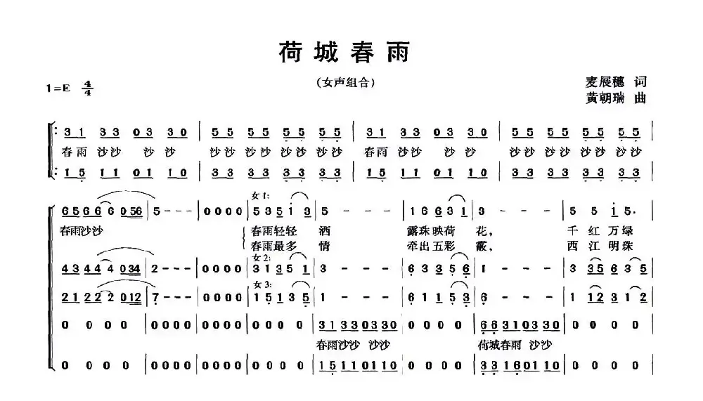 荷城春雨（麦展穗词 黄朝瑞曲）