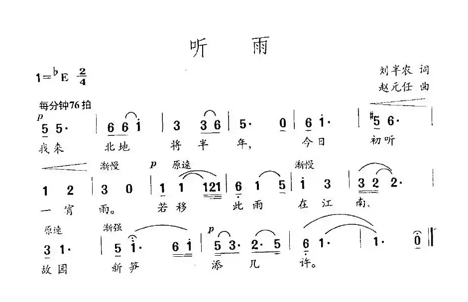 听雨（刘半农词 赵元任曲）