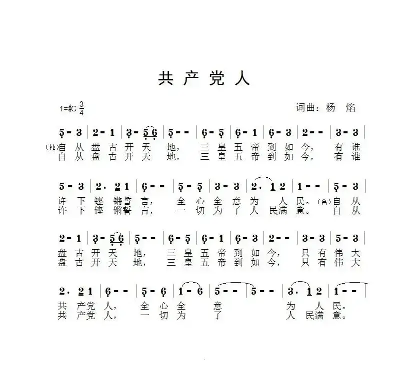 共产党人（杨焰 词曲）