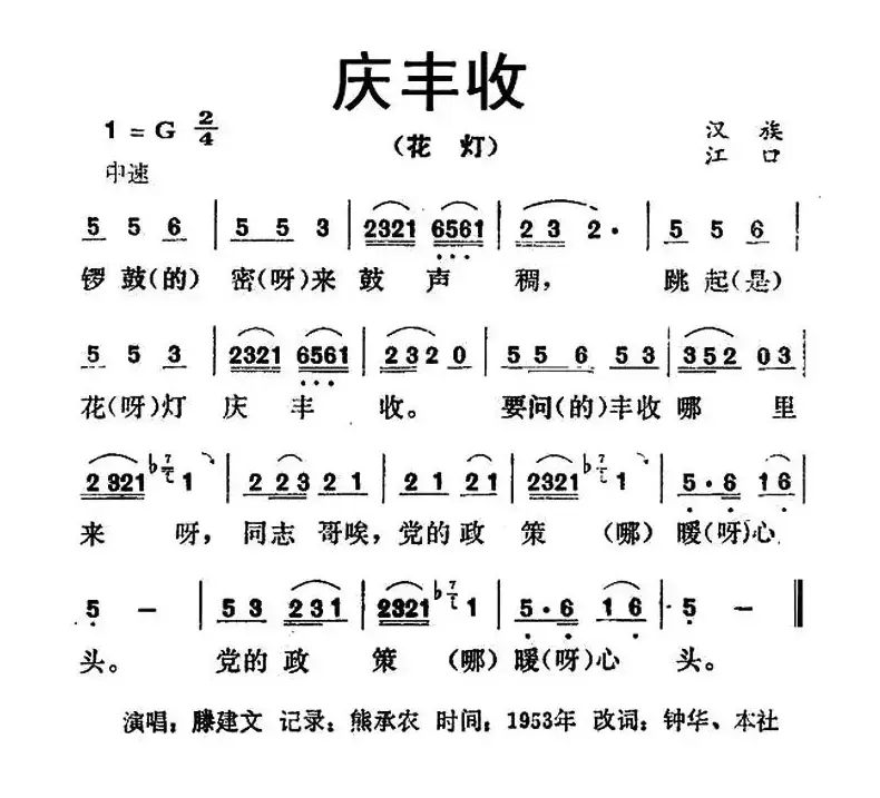 庆丰收（贵州江口民歌）