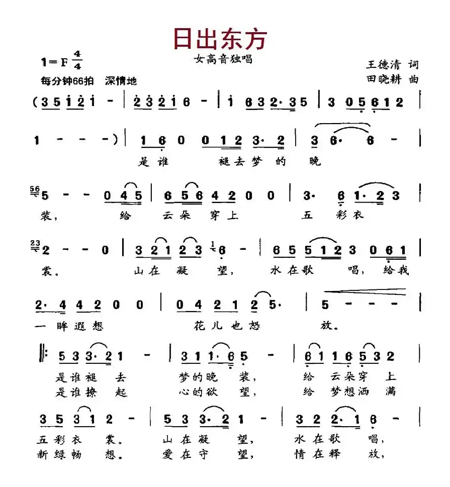 日出东方（王德清词 田晓耕曲）