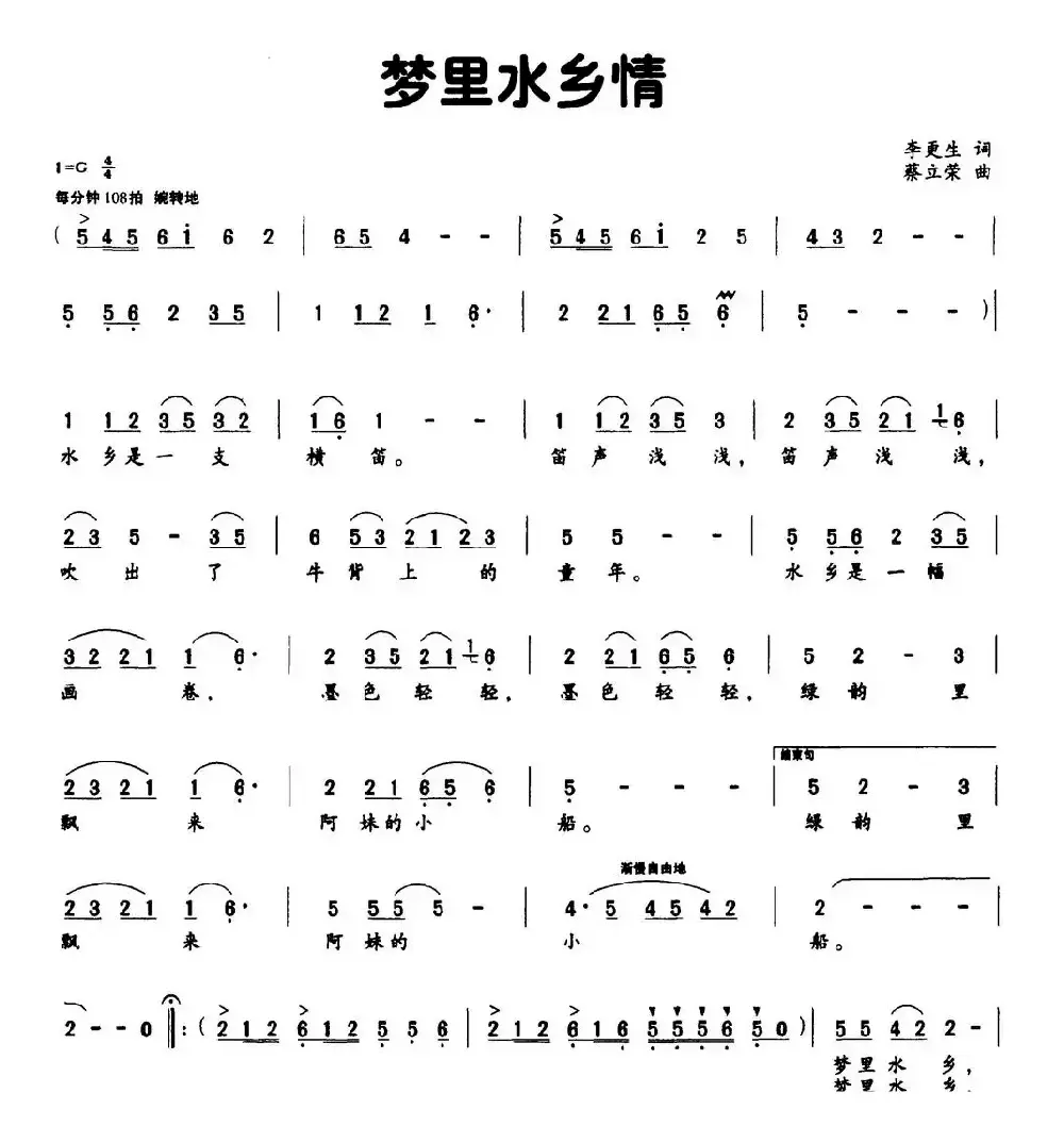 梦里水乡情（李更生词 蔡立荣曲）