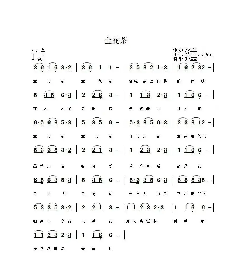 金花茶（彭佳宝词 彭佳宝、吴梦虹曲）