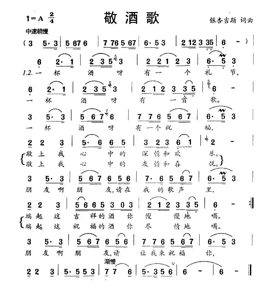 敬酒歌（银杏吉斯 词曲）