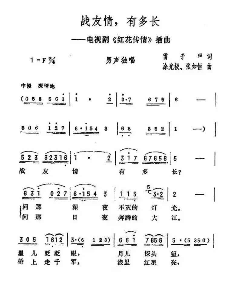 战友情，有多长（电视剧《红花传情》插曲）