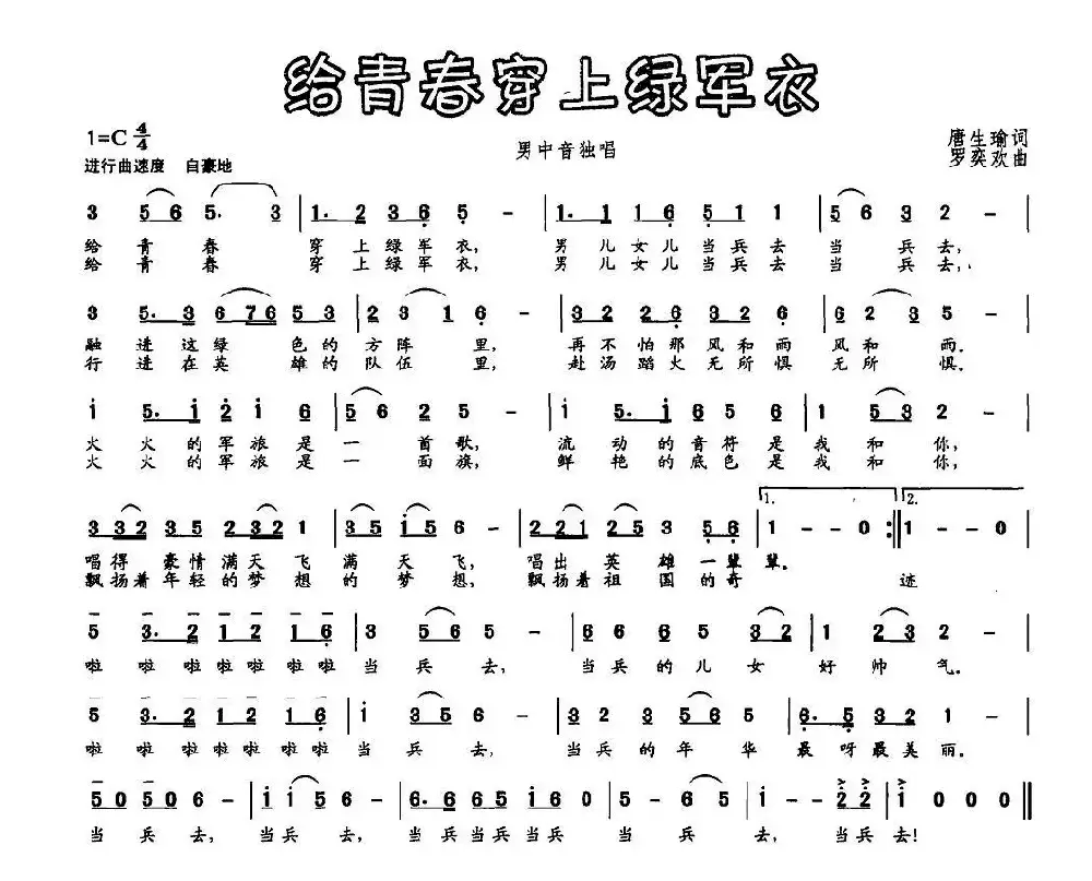 给青春穿上绿军衣（唐生瑜词 罗奕欢曲）