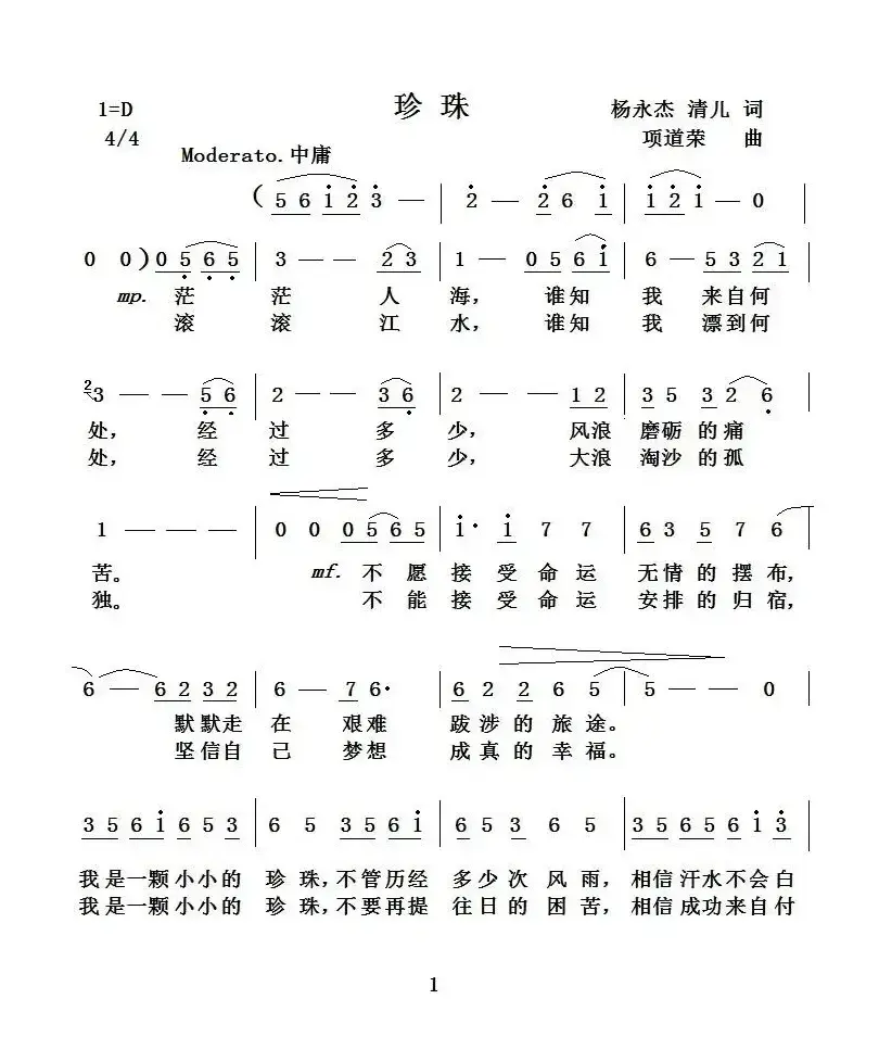 珍珠（杨永杰、清儿词 项道荣曲）