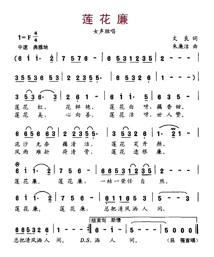 莲花廉（文良词、朱廉洁曲）